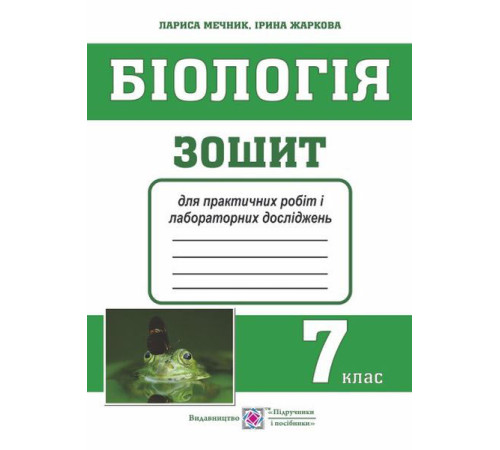 Робочі зошити Мечник Л. Зошит для практичних робіт і лабораторних досліджень з біології. 7 клас. (малий) /Жаба//Сх