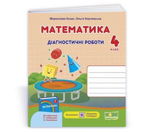 Робочі зошити Козак М. та ін. Математика. Діагностичні роботи. 4 клас. Робочі зошити Козак М. та ін. Математика. Діагностичні роботи. 4 клас.