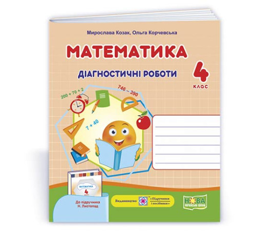 Робочі зошити Козак М. та ін. Математика. Діагностичні роботи. 4 клас.
