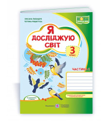 Лабащук О. Я досліджую світ. Зошит учня 3 класу_част.1 (до підручн. О.Волощенко) /зелений, синички/