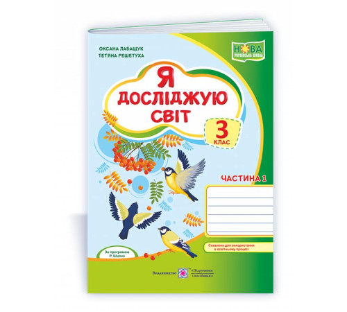 Робочі зошити Лабащук О. Я досліджую світ. Зошит учня 3 класу_част.1 (до підручн. О.Волощенко) /зелений, синички/ Робочі зошити Лабащук О. Я досліджую світ. Зошит учня 3 класу_част.1 (до підручн. О.Волощенко) /зелений, синички/