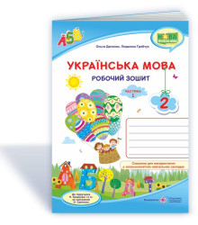 Данилко О., ін. Робочий зошит з української мови 2 клас. частина 1. ( до підручника Н.Кравцова.) /си