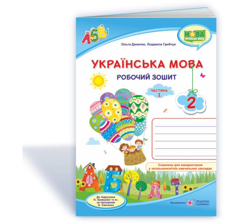 Робочі зошити Данилко О., ін. Робочий зошит з української мови 2 клас. частина 1. ( до підручника Н.Кравцова.) /си Робочі зошити Данилко О., ін. Робочий зошит з української мови 2 клас. частина 1. ( до підручника Н.Кравцова.) /си