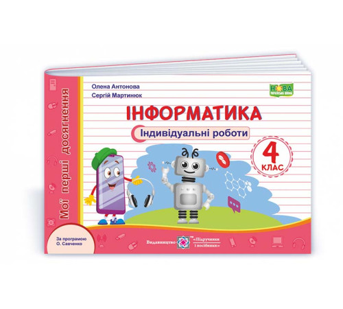 Робочі зошити Антонова О.та ін. Інформатика. Індивідуальні роботи. 4 клас. (за прогр. О.Савченко) (червон) /НУШ/ Робочі зошити Антонова О.та ін. Інформатика. Індивідуальні роботи. 4 клас. (за прогр. О.Савченко) (червон) /НУШ/