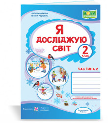 Лабащук О. та ін. Я досліджую світ. Зошит учня 2 класу_част. 2. (до підручн. О.Волощенко)+наліпки /с