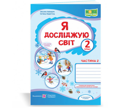 Робочі зошити Лабащук О. та ін. Я досліджую світ. Зошит учня 2 класу_част. 2. (до підручн. О.Волощенко)+наліпки /с Робочі зошити Лабащук О. та ін. Я досліджую світ. Зошит учня 2 класу_част. 2. (до підручн. О.Волощенко)+наліпки /с