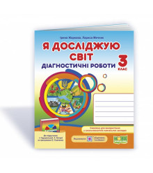 Жаркова І. Я досліджую світ. Діагностичні роботи. 3 клас