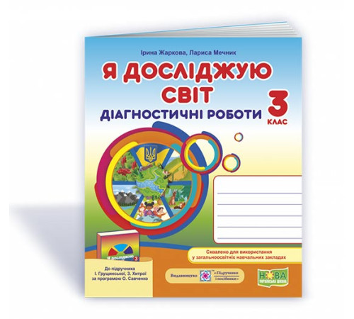 Робочі зошити Жаркова І. Я досліджую світ. Діагностичні роботи. 3 клас Робочі зошити Жаркова І. Я досліджую світ. Діагностичні роботи. 3 клас