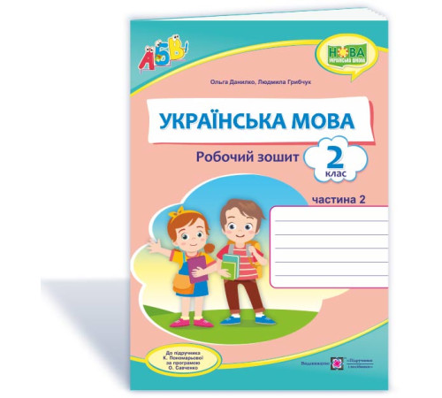 Робочі зошити Данилко О., ін. Українська мова. Робочий зошит. 2 клас. частина2( до підручника К.Пономарьової) НУШ