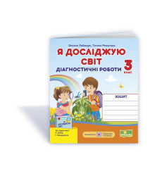 Лабащук О. та ін. Я досліджую світ. Діагностичні роботи. 3 клас .