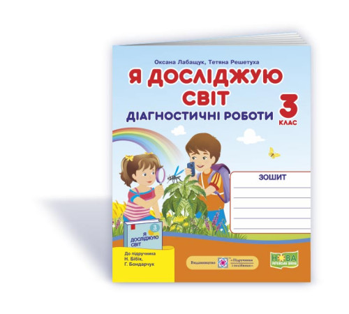 Робочі зошити Лабащук О. та ін. Я досліджую світ. Діагностичні роботи. 3 клас. Робочі зошити Лабащук О. та ін. Я досліджую світ. Діагностичні роботи. 3 клас.