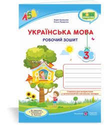 Кравцова Н. та ін. Українська мова. Робочий зошит. 3 клас. ( до підручника Н.Кравцова) /будиночок на
