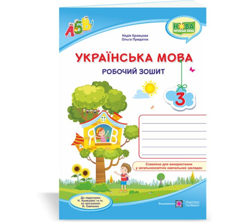 Робочі зошити Кравцова Н. та ін. Українська мова. Робочий зошит. 3 клас. ( до підручника Н.Кравцова) /будиночок на Робочі зошити Кравцова Н. та ін. Українська мова. Робочий зошит. 3 клас. ( до підручника Н.Кравцова) /будиночок на