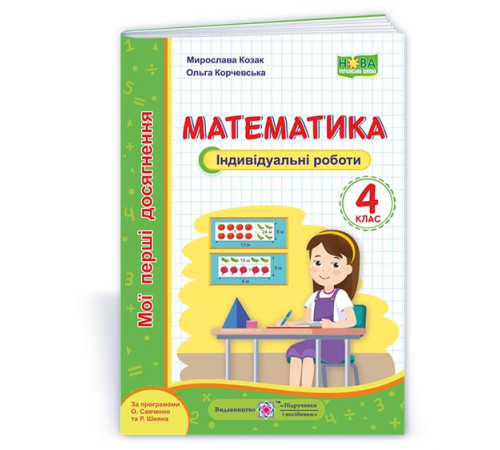 Робочі зошити Козак М. та ін. Математика. Індивідуальні роботи. 4 клас. (серія "Мої перші досягнення") НУШ Робочі зошити Козак М. та ін. Математика. Індивідуальні роботи. 4 клас. (серія "Мої перші досягнення") НУШ