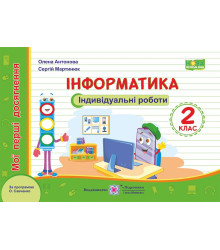 Антонова О. Інформатика.  Індивідуальні роботи. 2 клас. (серія 
