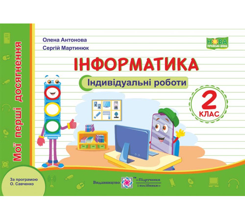 Робочі зошити Антонова О. Інформатика. Індивідуальні роботи. 2 клас. (серія "Мої перші досягнення") Робочі зошити Антонова О. Інформатика. Індивідуальні роботи. 2 клас. (серія "Мої перші досягнення")