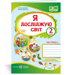 Лабащук О. та ін. Я досліджую світ. Зошит учня 2 класу_част. 1. (до підручн. О.Волощенко)+наліпки /з