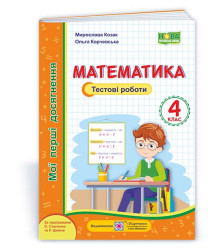 Козак М., Корчевська О. Математика. Тестові роботи. 4 клас. (серія 