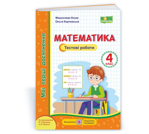 Робочі зошити Козак М., Корчевська О. Математика. Тестові роботи. 4 клас. (серія "Мої перші досягнення") НУШ Робочі зошити Козак М., Корчевська О. Математика. Тестові роботи. 4 клас. (серія "Мої перші досягнення") НУШ