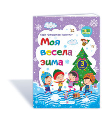 Шумська О. Моя весела зима. Зошит для 3 класу (