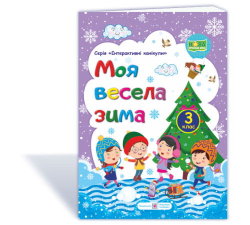 Робочі зошити Шумська О. Моя весела зима. Зошит для 3 класу ("Інтерактивні канікули") фіолетовий_ф.В5 Робочі зошити Шумська О. Моя весела зима. Зошит для 3 класу ("Інтерактивні канікули") фіолетовий_ф.В5