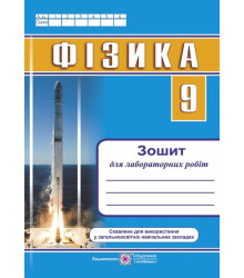 Струж Н. Фізика 9 клас. Зошит для лабораторних робіт+вкладка. Схвалено МОН