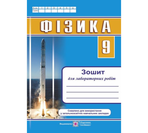 Робочі зошити Струж Н. Фізика 9 клас. Зошит для лабораторних робіт+вкладка. Схвалено МОН Робочі зошити Струж Н. Фізика 9 клас. Зошит для лабораторних робіт+вкладка. Схвалено МОН