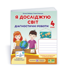 Лабащук О. та ін. Я досліджую світ. Діагностичні роботи. 4 клас