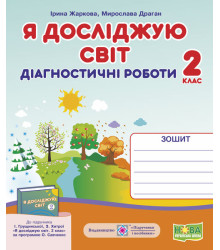 Жаркова І. Я досліджую світ. Діагностичні роботи. 2 клас