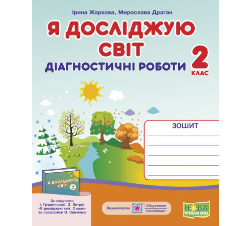 Робочі зошити Жаркова І. Я досліджую світ. Діагностичні роботи. 2 клас Робочі зошити Жаркова І. Я досліджую світ. Діагностичні роботи. 2 клас