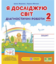 Жаркова І. Я досліджую світ. Діагностичні роботи. 2 клас