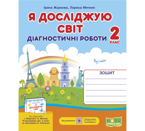 Робочі зошити Жаркова І. Я досліджую світ. Діагностичні роботи. 2 клас Робочі зошити Жаркова І. Я досліджую світ. Діагностичні роботи. 2 клас