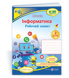Антонова О. Інформатика. Робочий зошит. 2 клас. (за програмою О. Савченко) НУШ