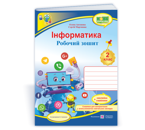 Робочі зошити Антонова О. Інформатика. Робочий зошит. 2 клас. (за програмою О. Савченко) НУШ