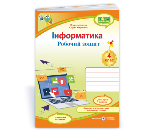 Робочі зошити Антонова О.та ін. Інформатика. Робочий зошит. 4 клас. (за програмою О. Савченко) /червоний/ НУШ Робочі зошити Антонова О.та ін. Інформатика. Робочий зошит. 4 клас. (за програмою О. Савченко) /червоний/ НУШ