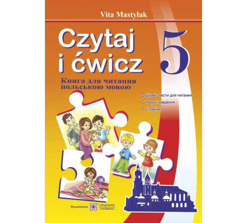Підручники Мастиляк Віта Книга для читання польською мовою 5 клас. Підручники Мастиляк Віта Книга для читання польською мовою 5 клас.