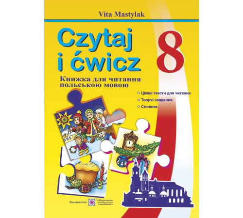 Підручники Мастиляк В. Книга для читання Польською мовою 8 клас. Підручники Мастиляк В. Книга для читання Польською мовою 8 клас.
