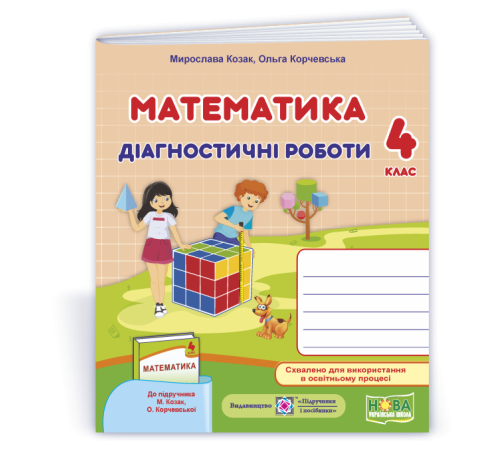 Робочі зошити Козак М. та ін. Математика. Діагностичні роботи. 4 клас.