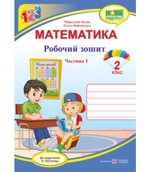 Козак М. та інші Математика. Зошит учня 2 класу_Частина1 (до підручника Н. Листопад)  /ф. В5 /НУШ/