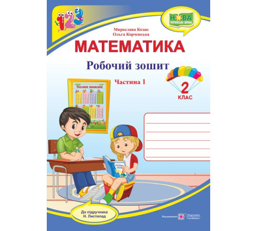 Робочі зошити Козак М. та інші Математика. Зошит учня 2 класу_Частина1 (до підручника Н. Листопад) /ф. В5 /НУШ/ Робочі зошити Козак М. та інші Математика. Зошит учня 2 класу_Частина1 (до підручника Н. Листопад) /ф. В5 /НУШ/