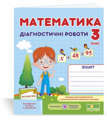 Козак М. та ін. Математика. Діагностичні роботи. 3 клас
