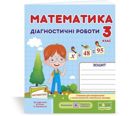 Робочі зошити Козак М. та ін. Математика. Діагностичні роботи. 3 клас Робочі зошити Козак М. та ін. Математика. Діагностичні роботи. 3 клас