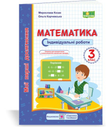 Козак М. та ін. Математика. Індивідуальні роботи. 3 клас. (серія 