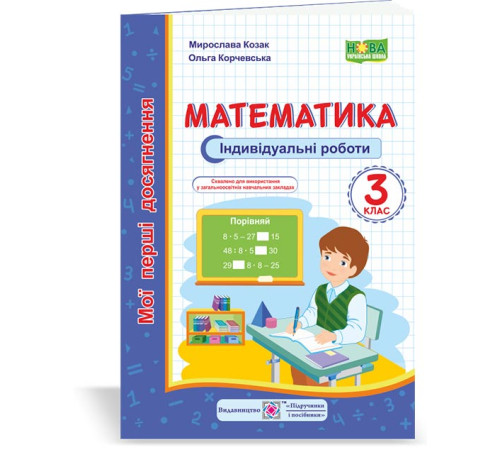Робочі зошити Козак М. та ін. Математика. Індивідуальні роботи. 3 клас. (серія "Мої перші досягнення") НУШ Робочі зошити Козак М. та ін. Математика. Індивідуальні роботи. 3 клас. (серія "Мої перші досягнення") НУШ