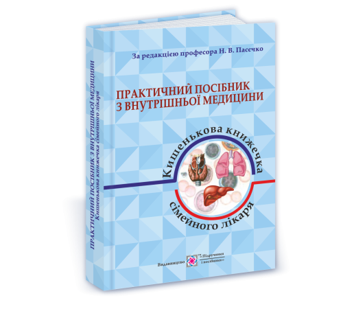 Медицина Медицина Практичний посібник з внутрішньої медицини або кишенькова книжка сімейного лікаря. частина 1 Медицина Медицина Практичний посібник з внутрішньої медицини або кишенькова книжка сімейного лікаря. частина 1