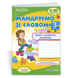 Лабащук О. та ін. Мандруємо зі словом. 3 клас. Зошит з розвитку звязного мовлення. (за прогр. О. Сав