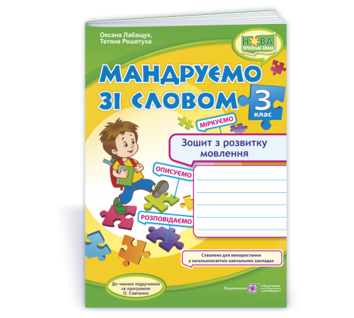 Робочі зошити Лабащук О. та ін. Мандруємо зі словом. 3 клас. Зошит з розвитку звязного мовлення. (за прогр. О. Сав Робочі зошити Лабащук О. та ін. Мандруємо зі словом. 3 клас. Зошит з розвитку звязного мовлення. (за прогр. О. Сав