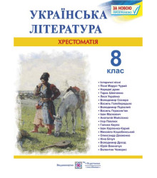 Витвицька С. Українська література 8 клас.  Хрестоматія.