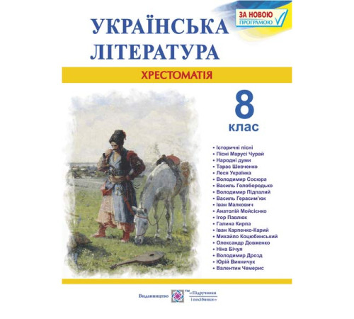 Підручники Витвицька С. Українська література 8 клас. Хрестоматія. Підручники Витвицька С. Українська література 8 клас. Хрестоматія.