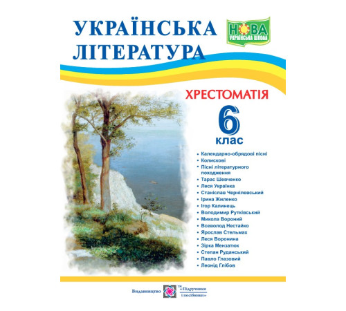 Підручники Витвицька С. Українська література. 6 клас. Хрестоматія. (за програмою НУШ)